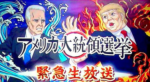 漫迷眼中的美国大选 当动漫人物加入总统之争，火影与游戏王如何颠覆现实